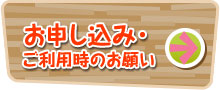 お申し込み・ご利用時のお願い